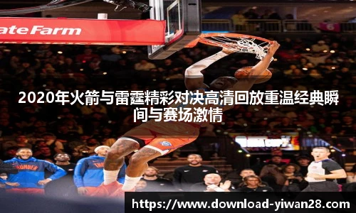 2020年火箭与雷霆精彩对决高清回放重温经典瞬间与赛场激情