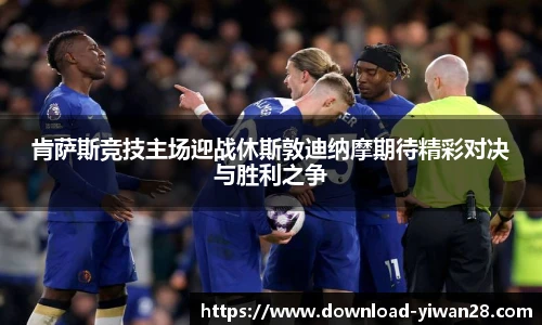 肯萨斯竞技主场迎战休斯敦迪纳摩期待精彩对决与胜利之争